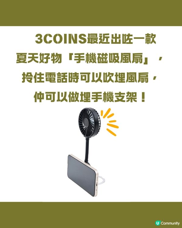 遊日必買！3COINS夏天好物手機磁吸風扇！用電話、吹風扇一隻手搞掂🤳🏻