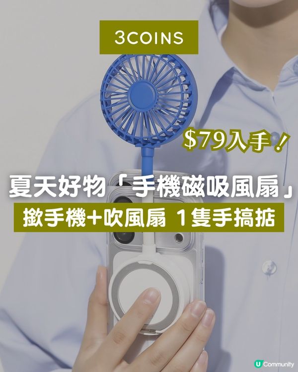 遊日必買！3COINS夏天好物手機磁吸風扇！用電話、吹風扇一隻手搞掂🤳🏻
