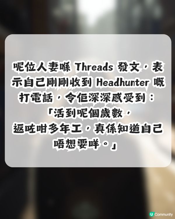 人妻因1地區拒絕Headhunter！網民：Thanks, but no thanks！