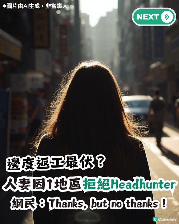 人妻因1地區拒絕Headhunter！網民：Thanks, but no thanks！