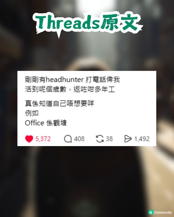 人妻因1地區拒絕Headhunter！網民：Thanks, but no thanks！