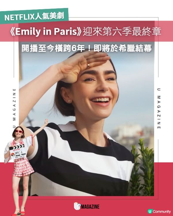 《Emily in Paris》第 6 季為最終章❤️
