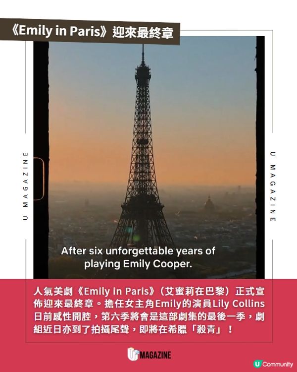 《Emily in Paris》第 6 季為最終章❤️