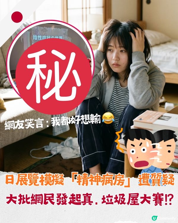 日本展覽模擬「精神病房」被吐槽太假🚪掀大批網民貼相鬥亂：歡迎嚟睇我間房🤣