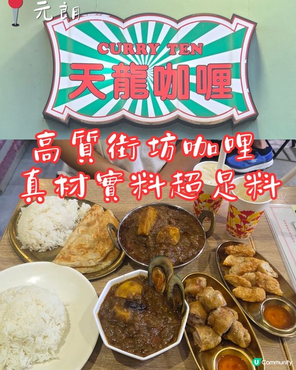 元朗高質街坊咖喱！