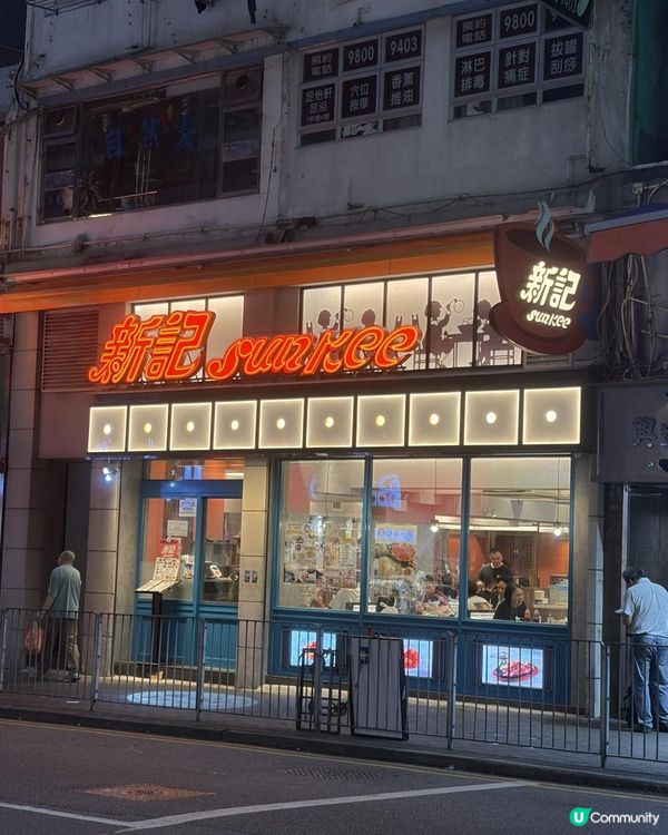 牛頭角新記🤯，點知係元朗分店？😋