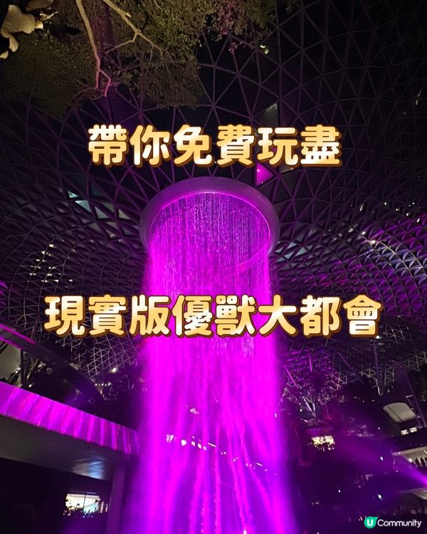 帶你免費玩盡 現實版優獸大都會