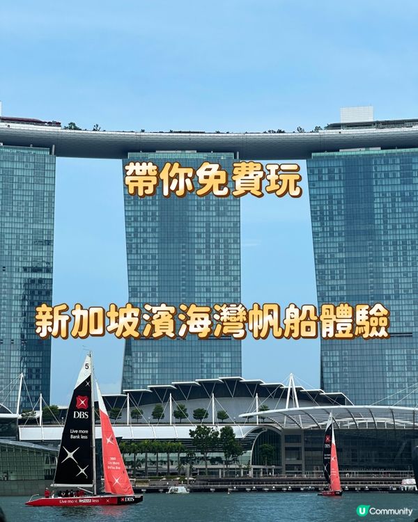 帶你免費玩新加坡濱海灣帆船體驗