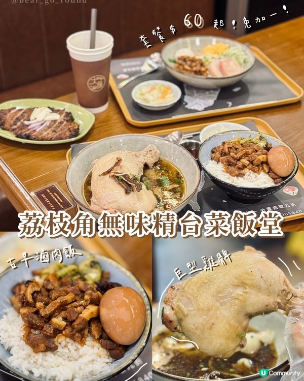 荔枝角抵食無味精台菜！