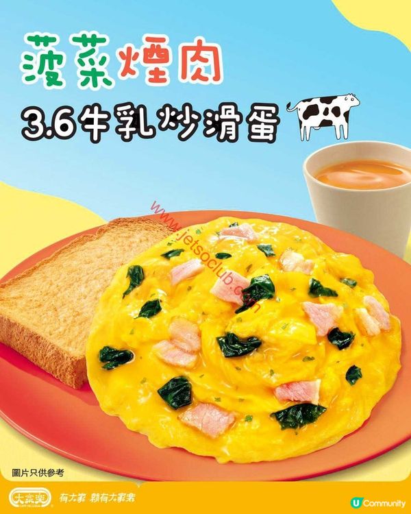 大家樂早餐優惠：滋味升級！菠菜煙肉炒滑蛋配 3.6牛乳