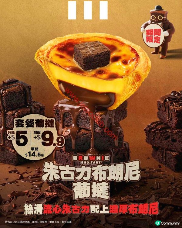 KFC 激賞！朱古力布朗尼葡撻 甜蜜登場 罪惡感爆棚