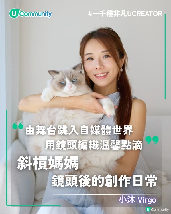 一千種非凡U Creator｜從舞台跳入自媒體世界 用鏡頭編織溫馨點滴—斜槓靚媽鏡頭後的創作日常