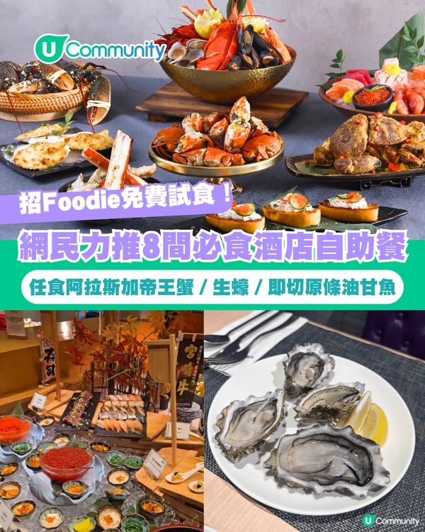 【招Foodie免費試食！】網民力推8間必食酒店自助餐 任食阿拉斯加帝王蟹🦀／生蠔🦪／即切原條油甘魚