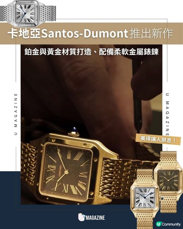 卡地亞Santos-Dumont推出新作｜鉑金與黃金材質打造、配備柔軟金屬錶鍊                                                    