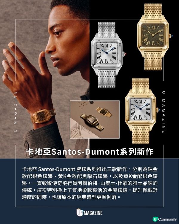 卡地亞Santos-Dumont推出新作｜鉑金與黃金材質打造、配備柔軟金屬錶鍊                                                    