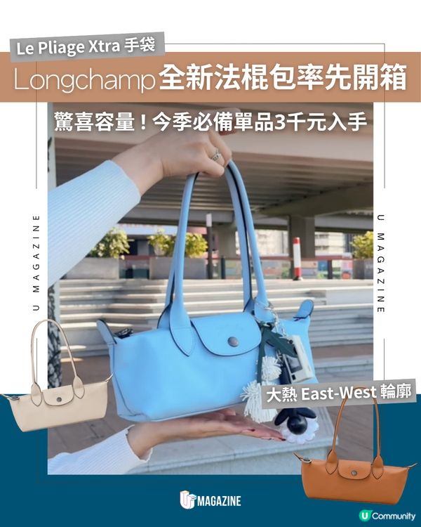 Longchamp全新 Le Pliage Xtra 手袋率先開箱！今季必備單品3千元入手 