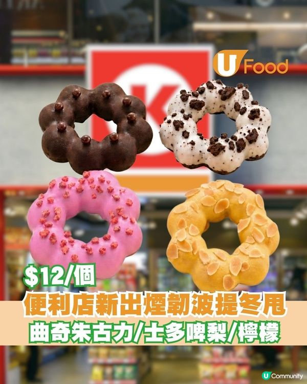 便利店新出$12煙韌波提冬甩 曲奇朱古力/士多啤梨/檸檬                                                    