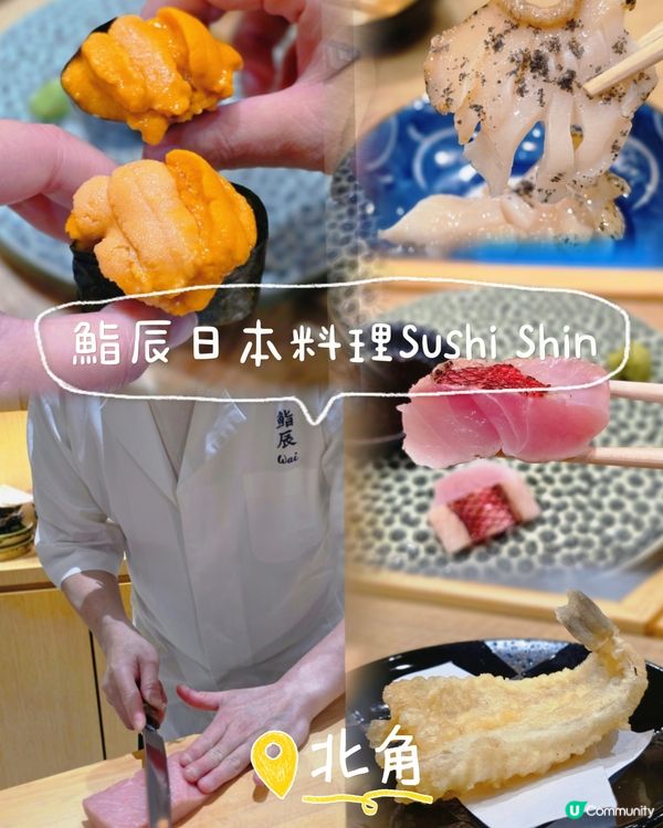 🌟北角極高質廚師發辦！Omakase天花板  🍣
