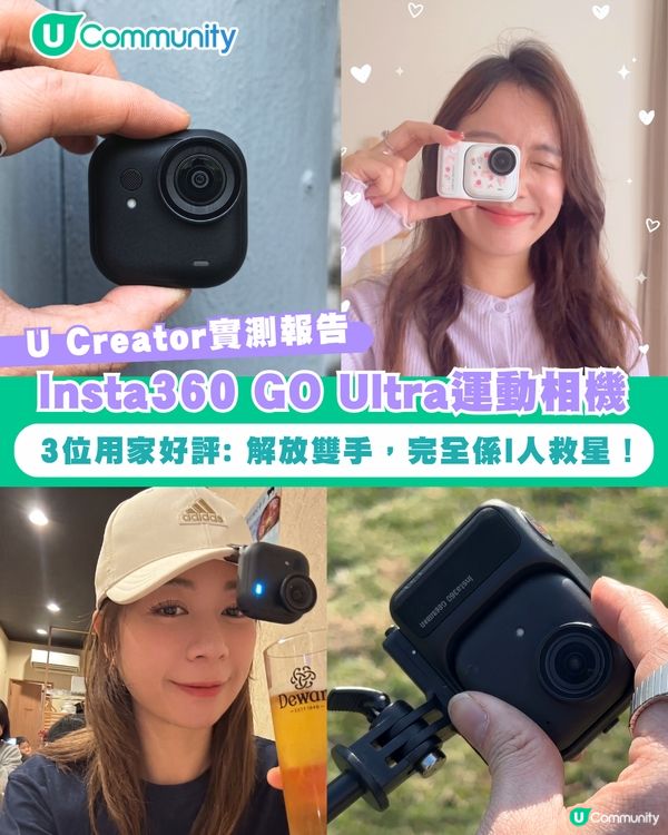 【#UCreator實測報告】Insta360 GO Ultra運動相機