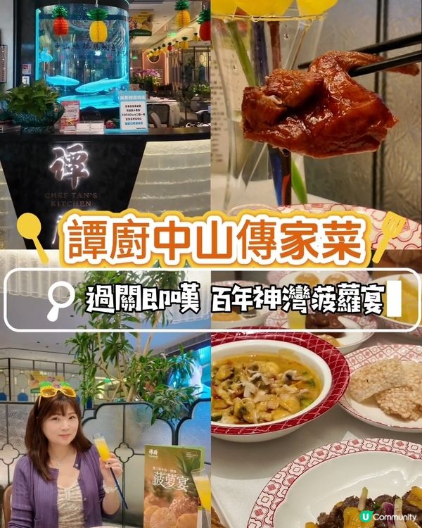📍深圳必吃！ 品味正宗中山之味🍍 譚廚嘅百年神灣菠蘿宴
