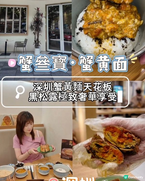🦀深圳蟹黃麵天花板，配黑公露極致奢華享受

#chi