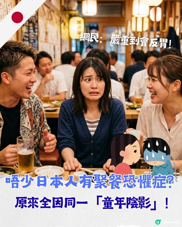 同人食飯會想嘔？日本節目熱議「聚餐恐懼症」😱逾7成患者皆因「1可怕童年陰影」