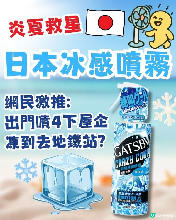 炎夏救星！日本冰感噴霧！網民激推:出門噴4下屋企凍到去地鐵站？