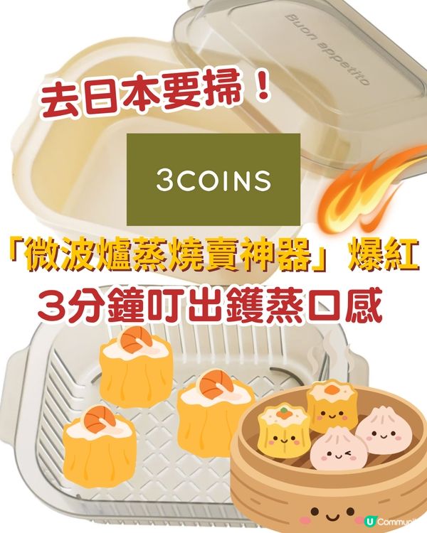 網民瘋傳！3COINS「微波爐蒸燒賣神器」爆紅 🔥 3分鐘叮出鑊蒸口感，去日本一定要掃多幾個！