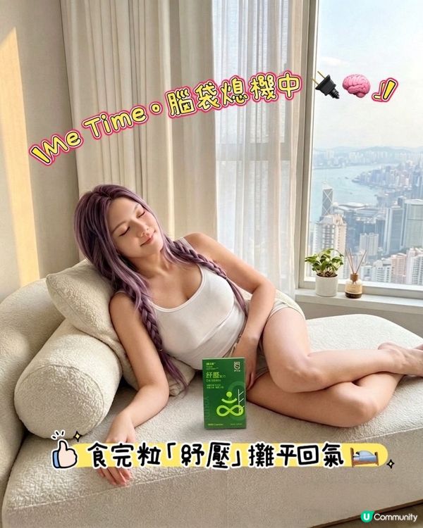Ⓨの🧘🏻‍♀️日常:醒腦 🧠 x 紓壓 🛌 ✨