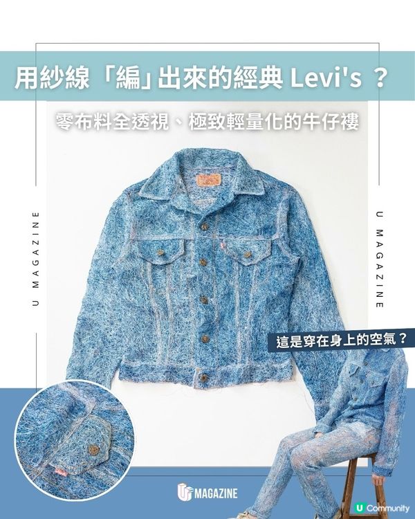 用紗線「編」出來的經典 Levi's ？| 零布料全透視、極致輕量化的牛仔褸                                                    