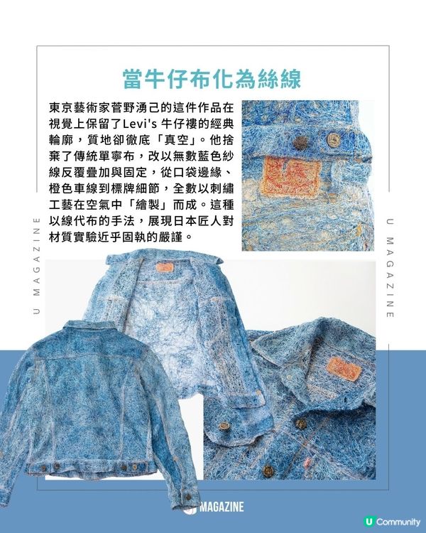 用紗線「編」出來的經典 Levi's ？| 零布料全透視、極致輕量化的牛仔褸                                                    