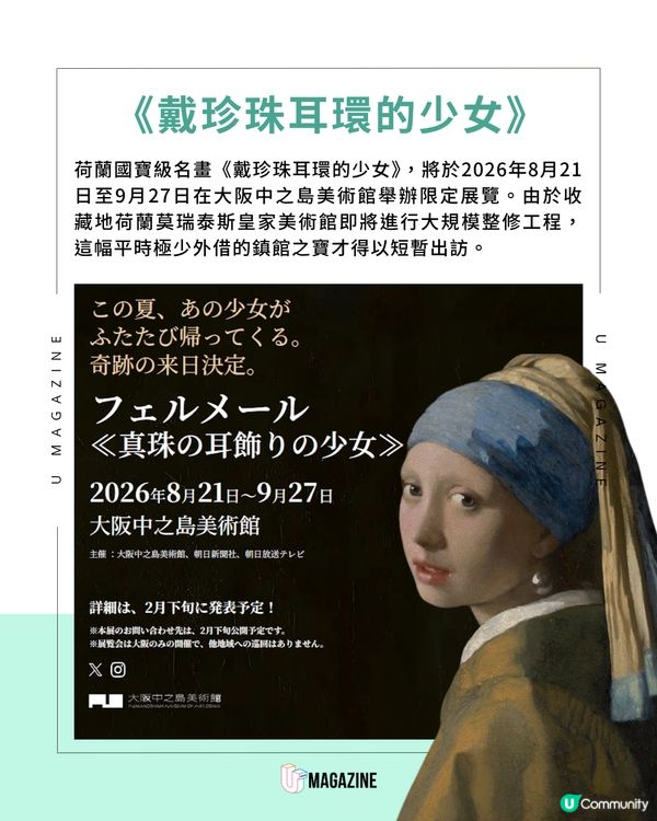 時隔14年！《戴珍珠耳環的少女》8月登陸大阪                                                    