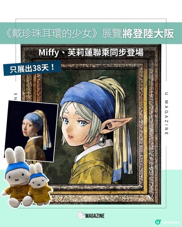 時隔14年！《戴珍珠耳環的少女》8月登陸大阪                                                    