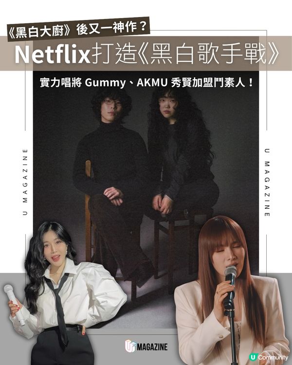 Netflix又一神作？《黑白歌手戰》陣容曝光                                                     