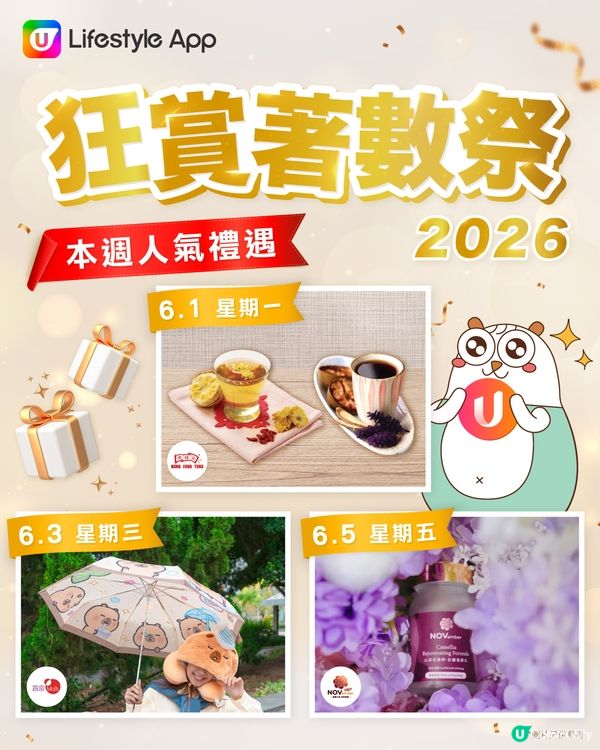 【U Lifestyle狂賞著數祭⛱️】本週人氣禮遇推介
