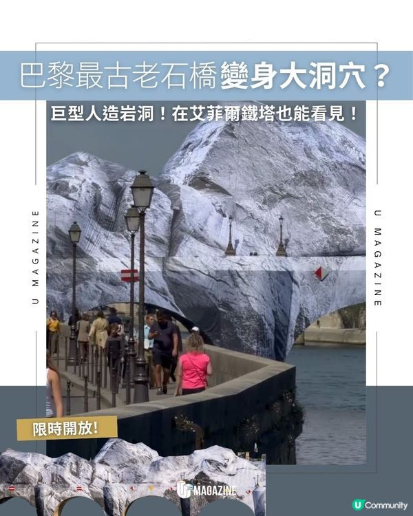 巴黎最古老石橋變身大洞穴？｜巨型人造岩洞！在艾菲爾鐵塔也能看見！                                                    