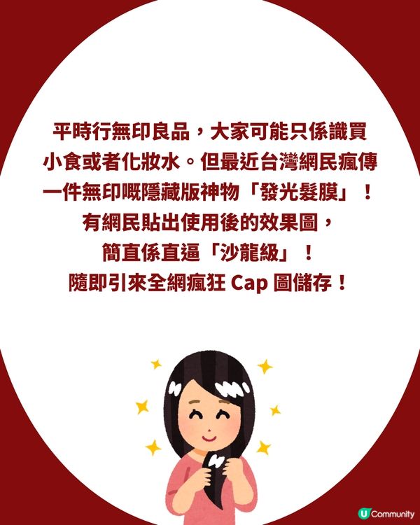 網民瘋傳 MUJI「發光髮膜」香港原來都有？！配方一模一樣，香港買竟然仲平近 $40 😱 