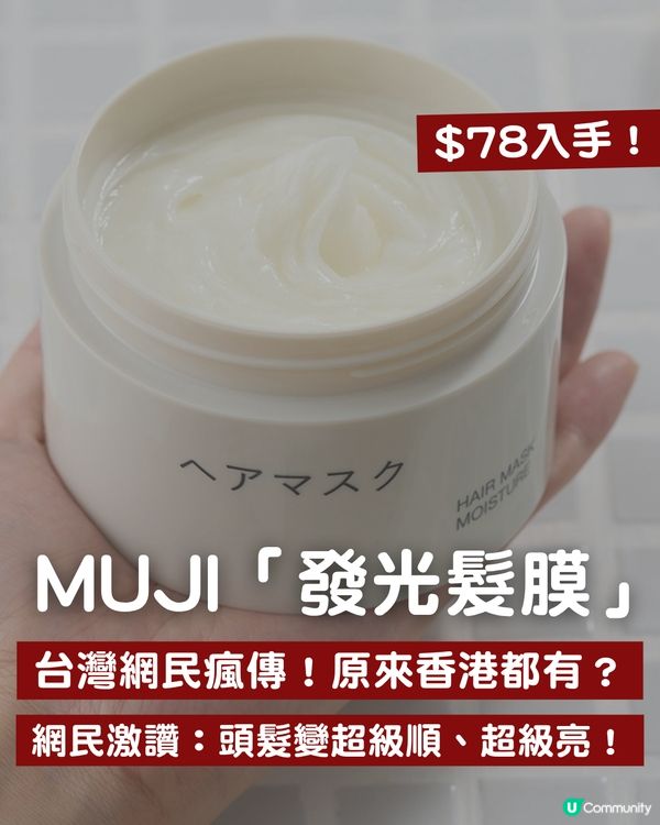 網民瘋傳 MUJI「發光髮膜」香港原來都有？！配方一模一樣，香港買竟然仲平近 $40 😱 