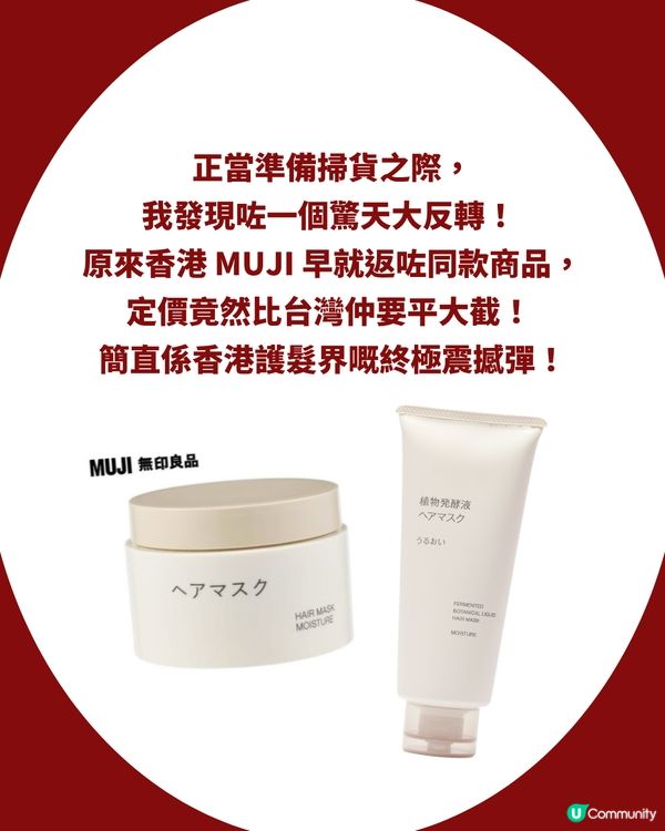 網民瘋傳 MUJI「發光髮膜」香港原來都有？！配方一模一樣，香港買竟然仲平近 $40 😱 