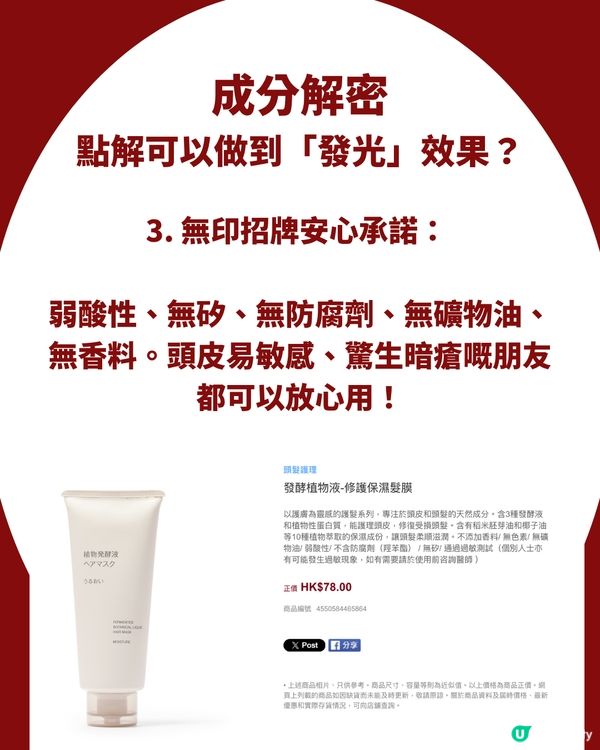 網民瘋傳 MUJI「發光髮膜」香港原來都有？！配方一模一樣，香港買竟然仲平近 $40 😱 