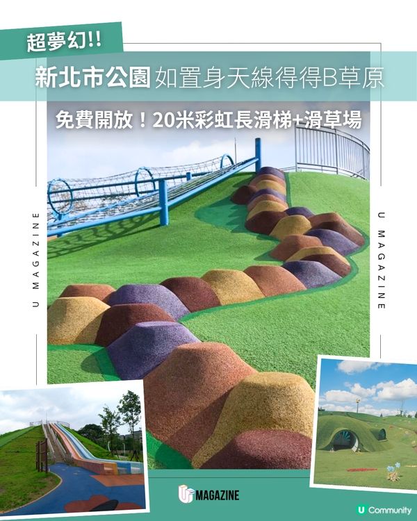 台版天線寶寶家園！超長彩虹溜滑梯＋滑草大草原免費玩                                                    
