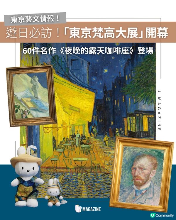 「東京梵高大展」遊日必訪！60件名作《夜晚的露天咖啡座》登場