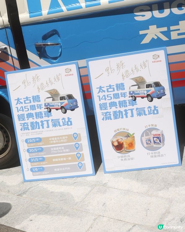 🎉太古糖踏入145周年啦!!!🎉