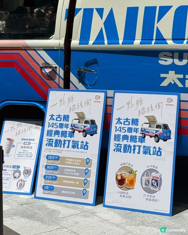 太古糖145周年流動打氣站免費派🎁