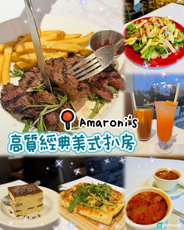 🥩經典美式扒房🥩Amaroni's
