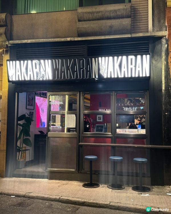 🤯灣仔WAKARAN 融合創意fusion菜✨