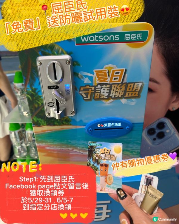 ☀️ 📍屈臣氏免費送您防曬‼️