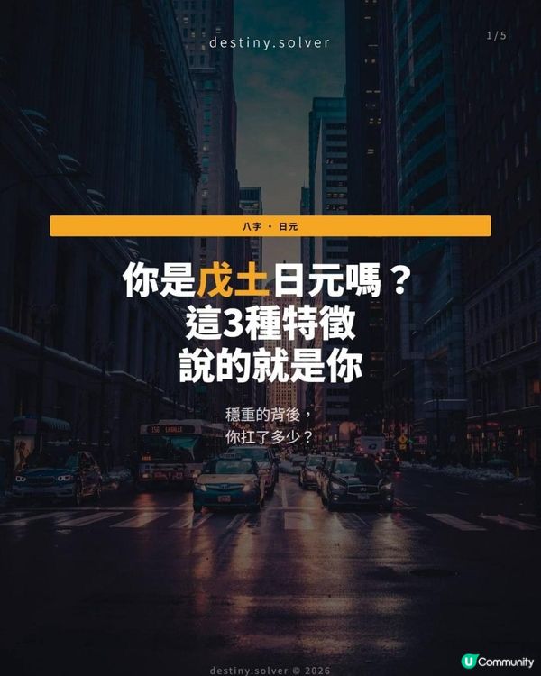 你是戊土人嗎？命理說，這種人通常有3大特徵