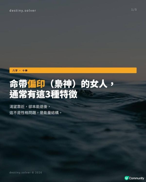 八字命帶偏印（梟神）的女人，通常有這3種特徵