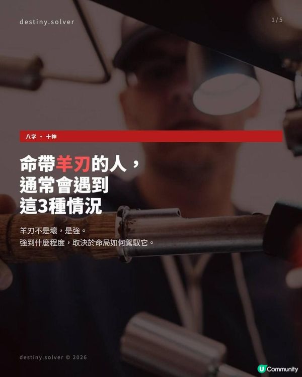 八字命帶「陽刃」的人，通常會遇到這3種情況